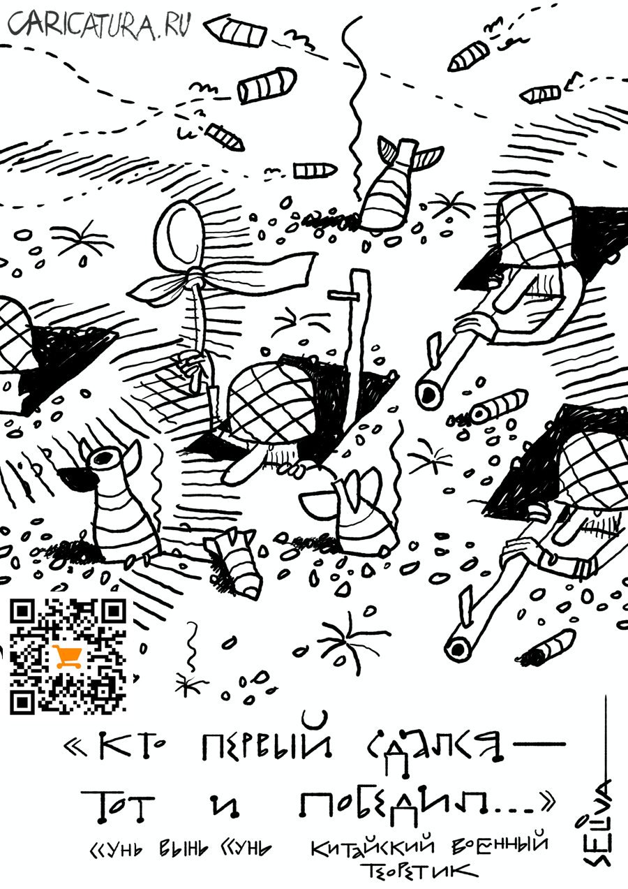 Карикатура "Из сокровищницы военной мысли", Андрей Селиванов