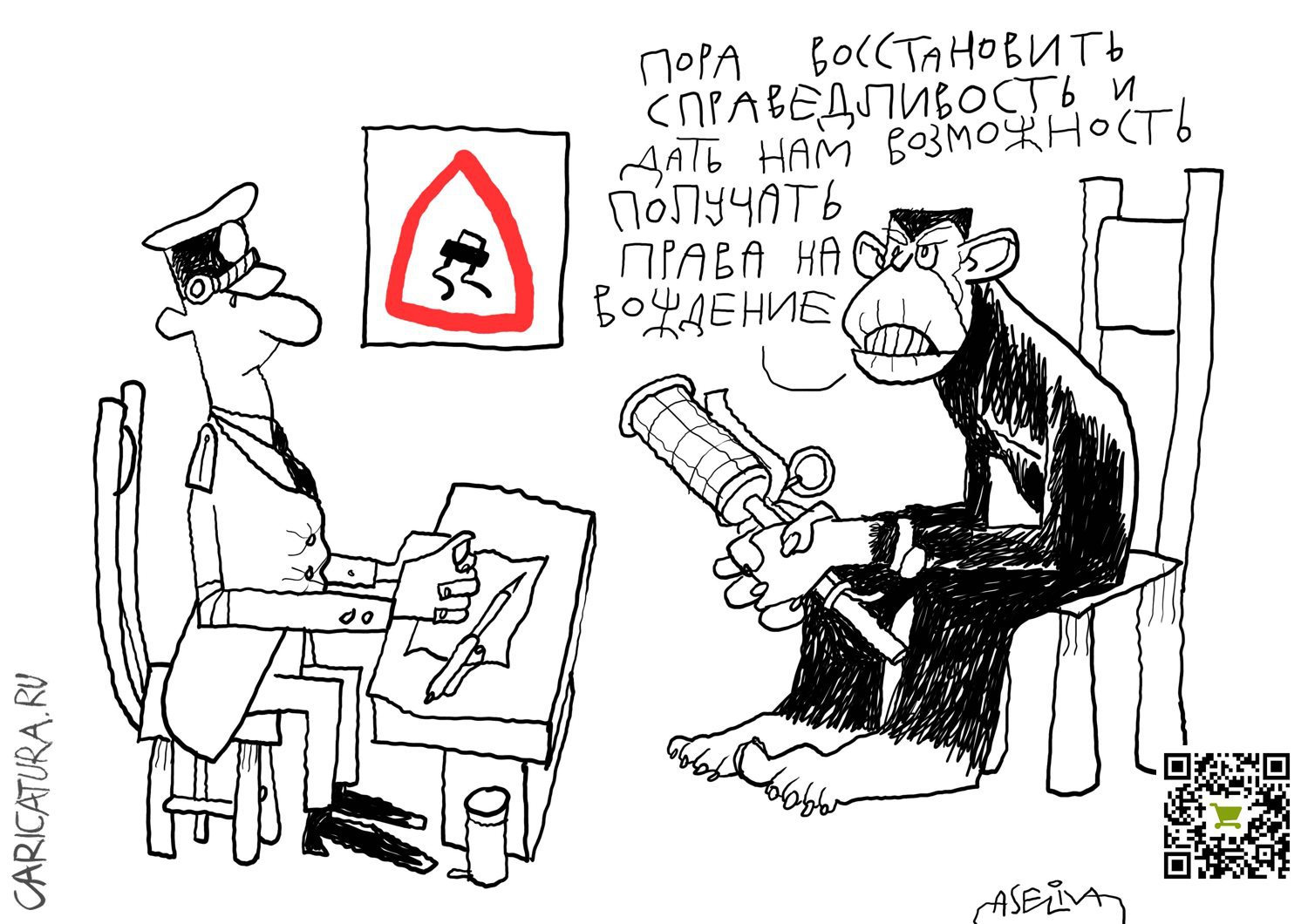 Карикатура "На приеме в ГИБДД", Андрей Селиванов