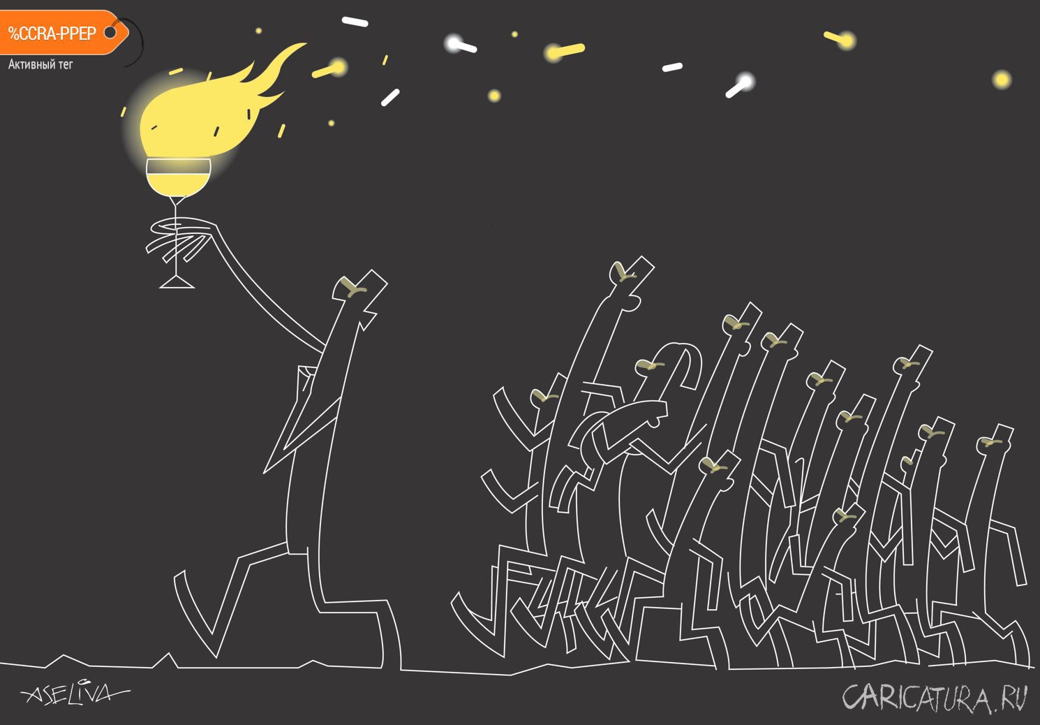 Карикатура "Так победим!", Андрей Селиванов