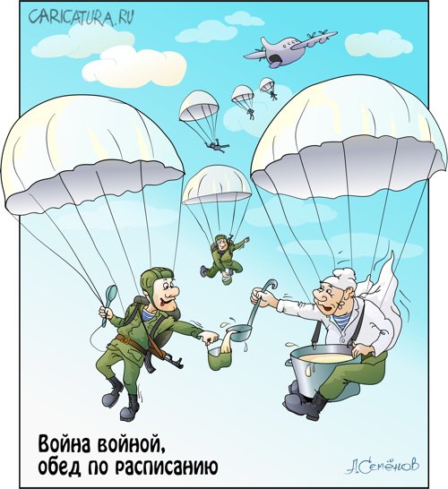 Карикатура "Война войной, обед по расписанию", Александр Семенов