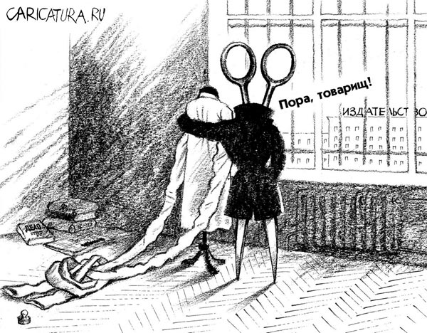 Карикатура "Цензура", Александр Сергеев