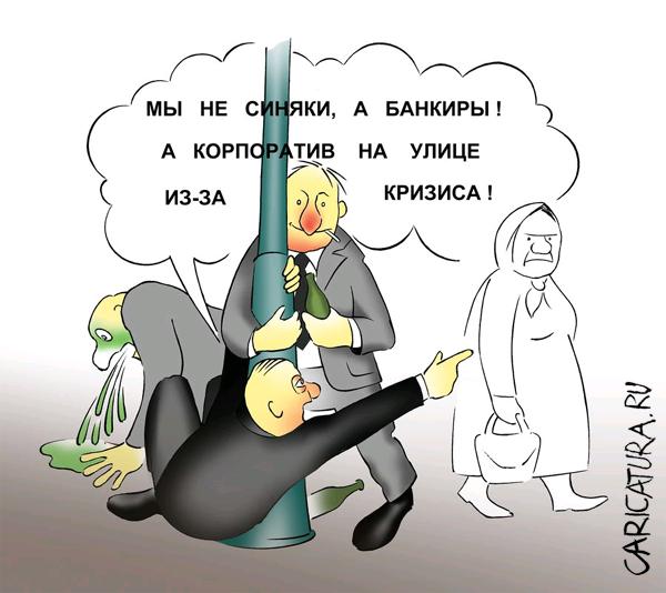 Карикатура "Банкиры", Александр Шабунов