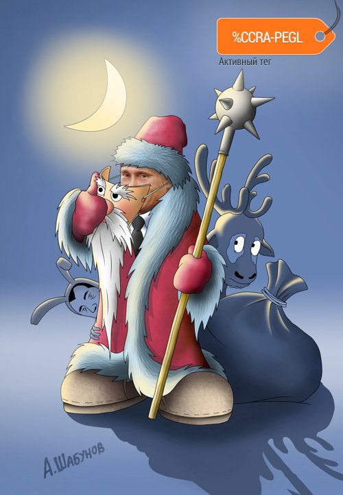 Карикатура "Дедушко Мороз", Александр Шабунов