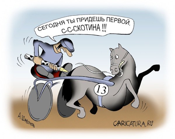 Карикатура "Скотина!!!", Александр Шабунов