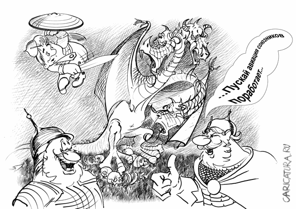 Карикатура "Авиация союзников", Валерий Шевченко