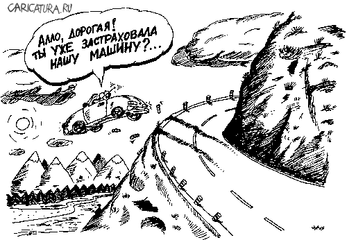 Карикатура "Автострахование", Юрий Шиляев