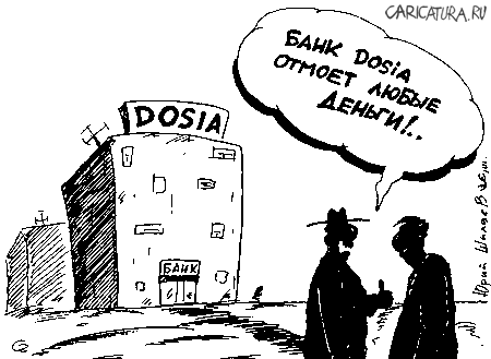 Карикатура "Банк Dosia", Юрий Шиляев
