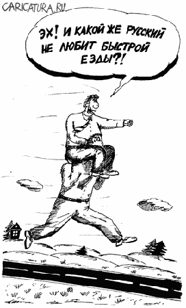 Карикатура "Быстрая езда", Юрий Шиляев