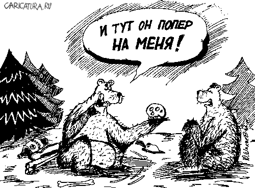 Карикатура "Медведи", Юрий Шиляев