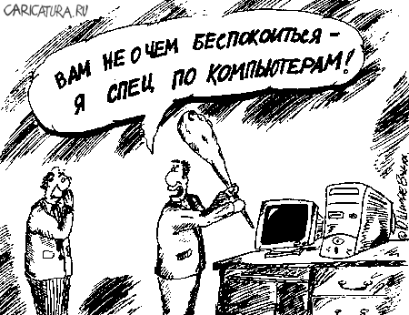 Карикатура "Спец по компьютерам", Юрий Шиляев