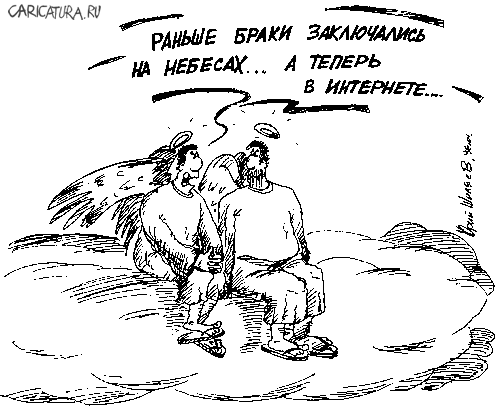 Карикатура "Залючение браков", Юрий Шиляев