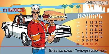 Карикатура "Хлеб: ноябрь", Михаил Шугай