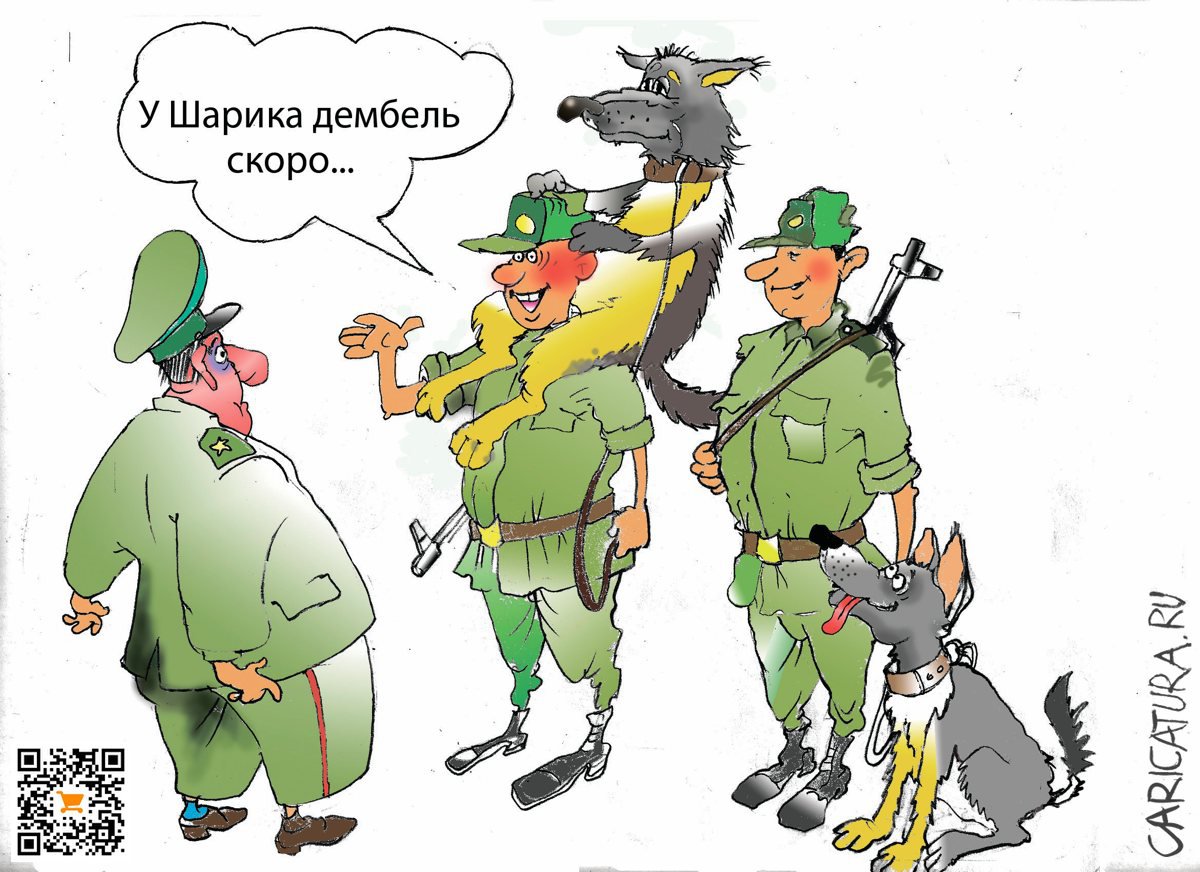 Карикатура "Дембель", Александр Шульпинов