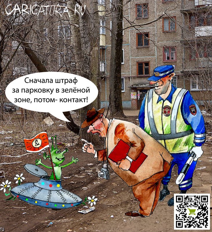 Карикатура "Контакт в зелёной зоне", Александр Шульпинов
