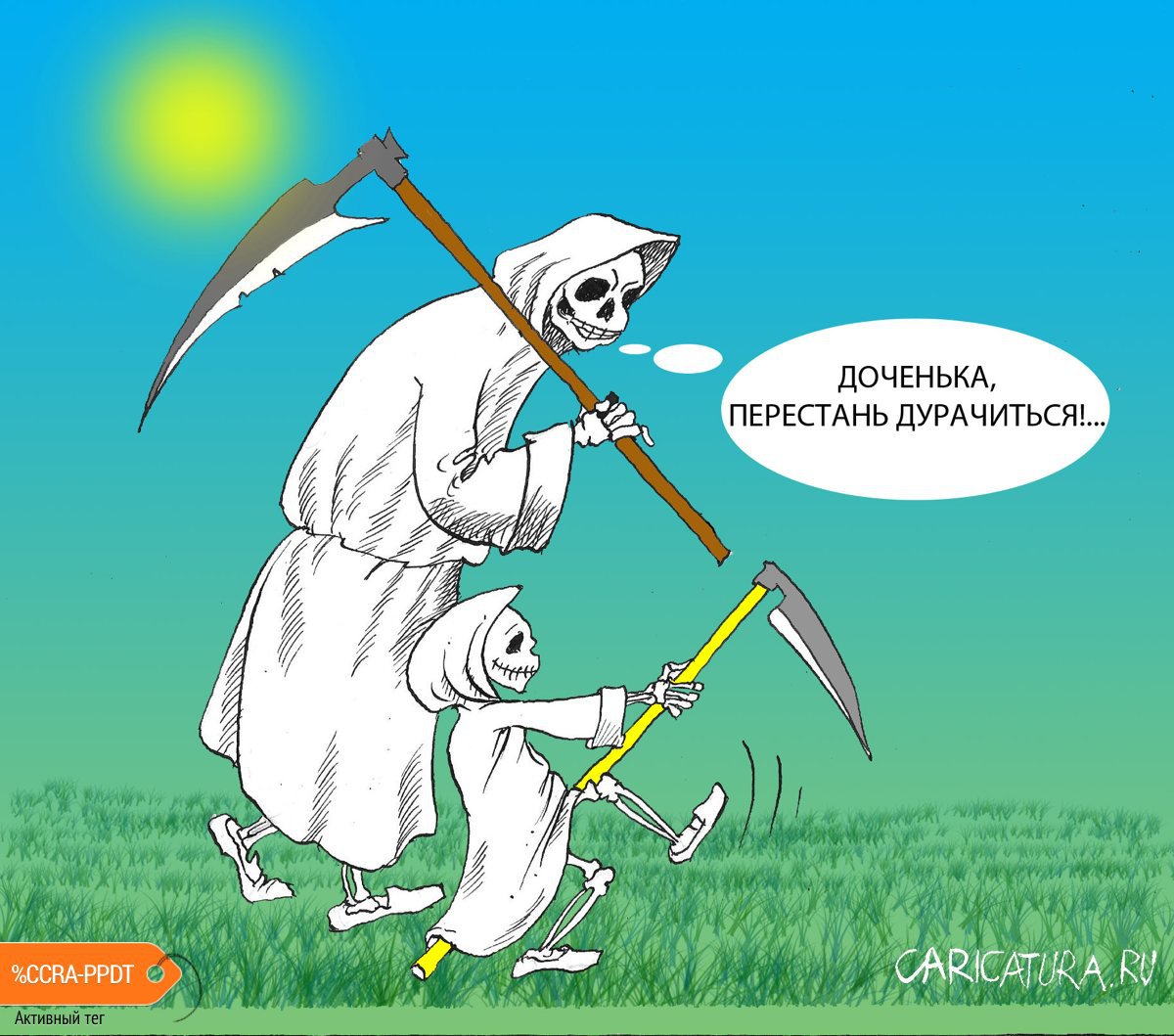 Карикатура "Маленькая смерть", Александр Шульпинов