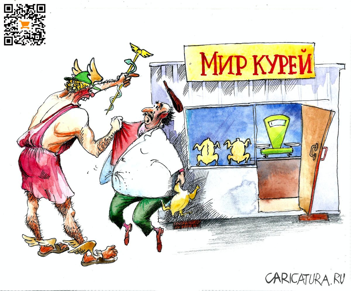 Карикатура "Мир курей", Александр Шульпинов