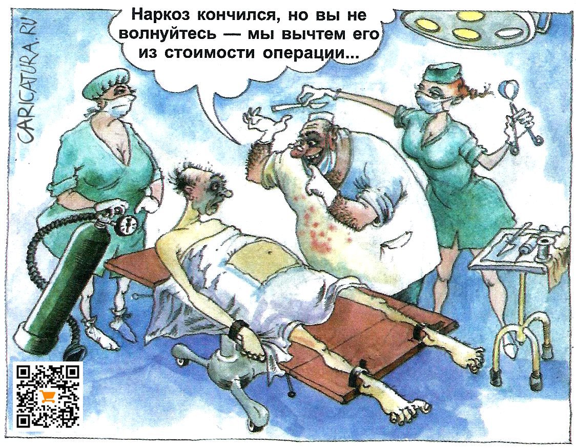Карикатура "Наркоз", Александр Шульпинов