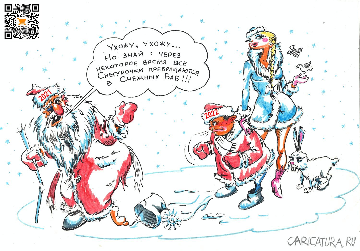 Карикатура "Новый 2022", Александр Шульпинов