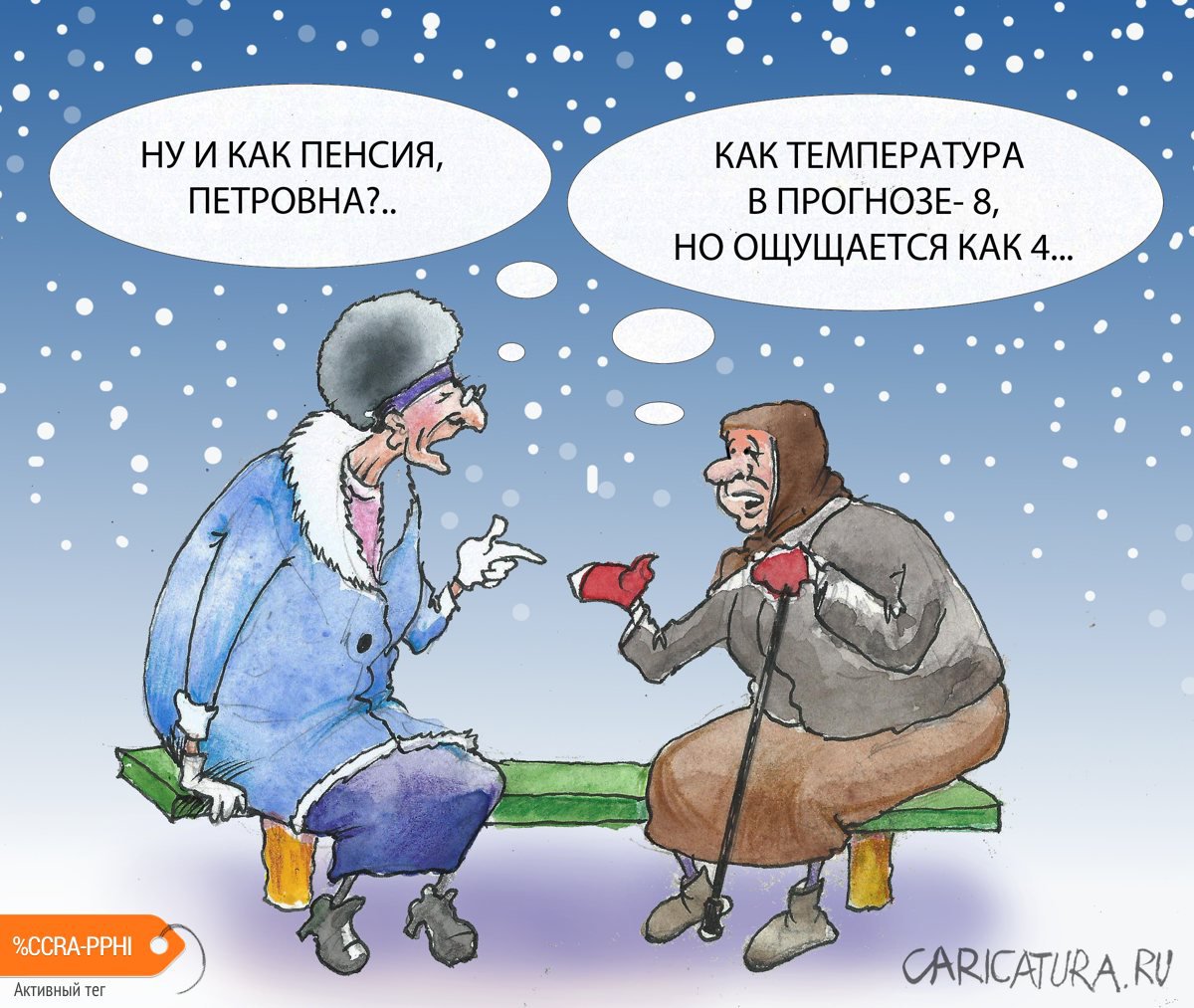 Карикатура "Пенсия", Александр Шульпинов