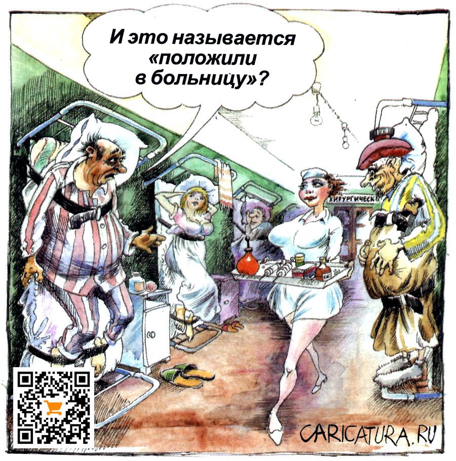 Карикатура "Положили в больницу", Александр Шульпинов