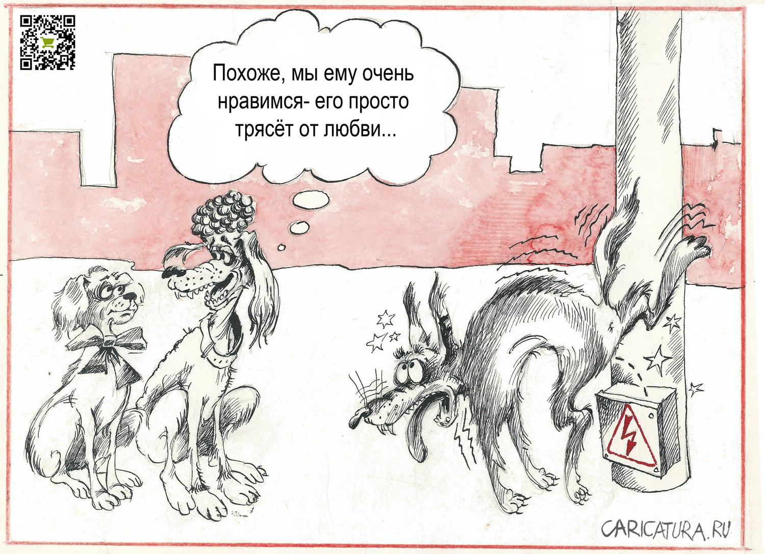 Карикатура "Трясёт от любви", Александр Шульпинов