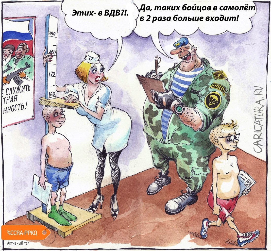 Карикатура "ВДВ", Александр Шульпинов