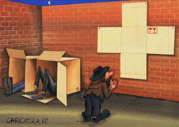 Карикатура "Бомж", Сергей Сиченко