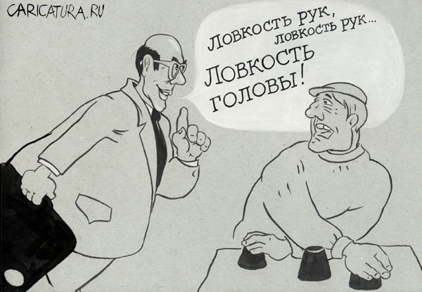Карикатура "Ловокость", Михаил Сигунов