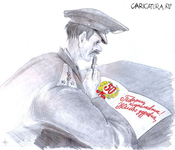 Карикатура "Военно-эпистолярный жанр", Михаил Сигунов