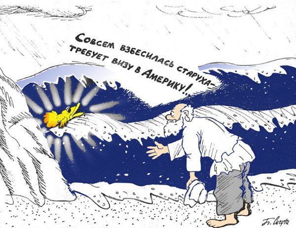 Карикатура "Золотая рыбка", Петр Сигута