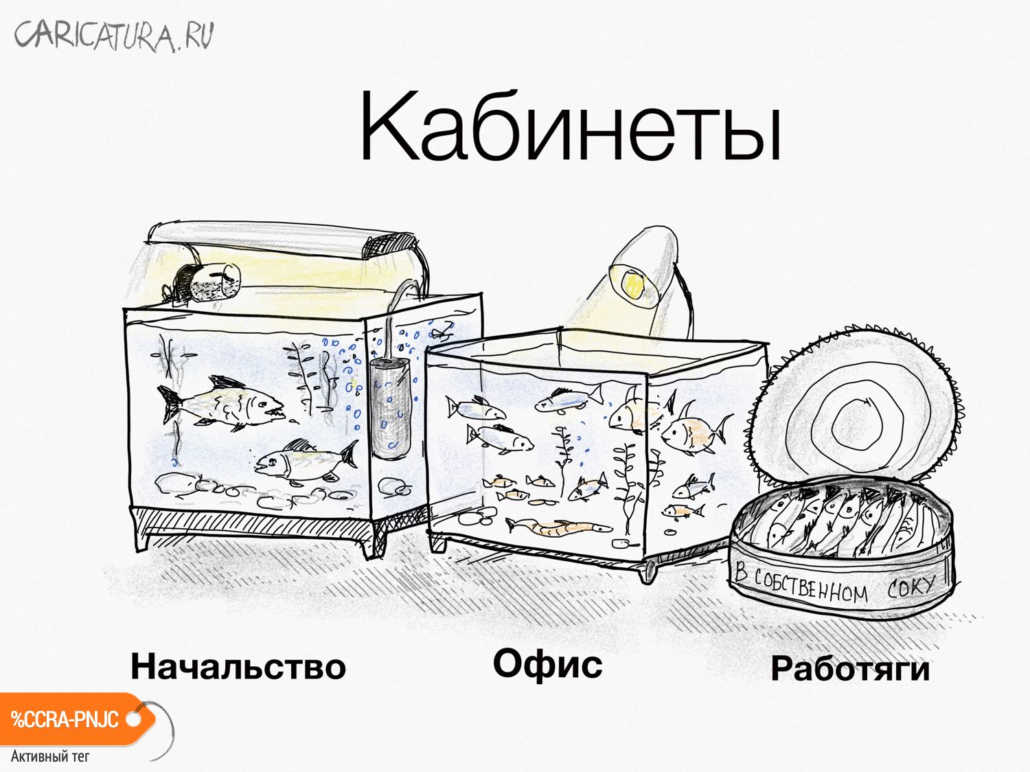 Карикатура "Кабинеты", Владимир Силантьев