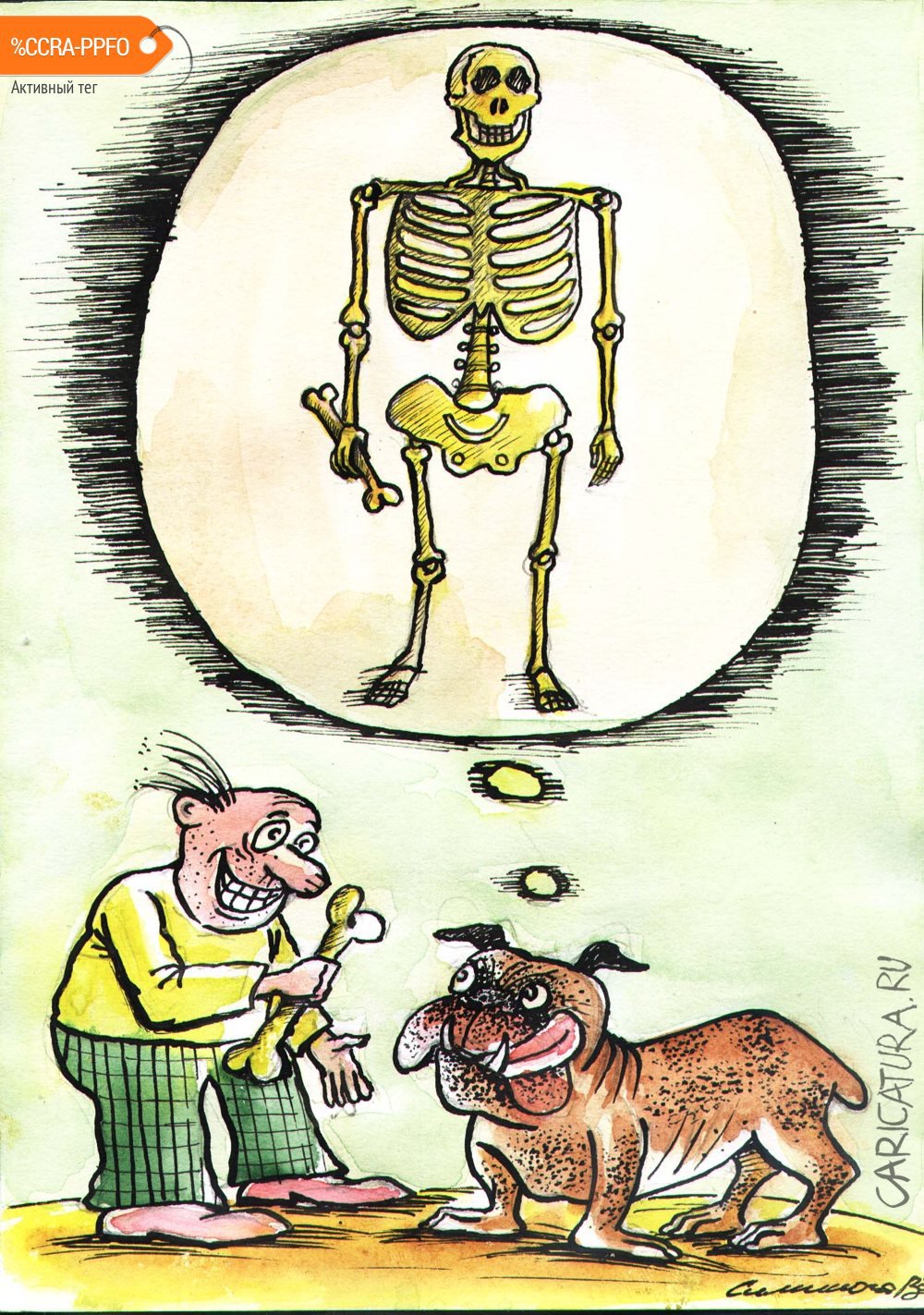 Карикатура "Косточка", Vadim Siminoga