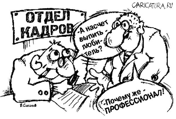 Карикатура "Собеседование", Владимир Сипачёв