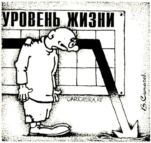 Карикатура "Уровень жизни", Владимир Сипачёв