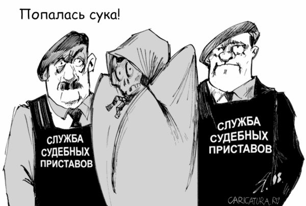 Карикатура "Арест", Вячеслав Шляхов