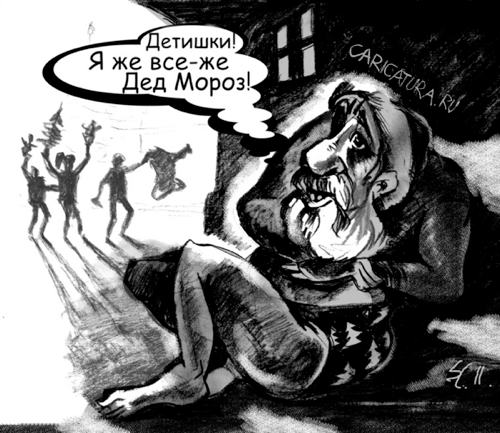 Карикатура "Дети, я Дед Мороз", Вячеслав Шляхов