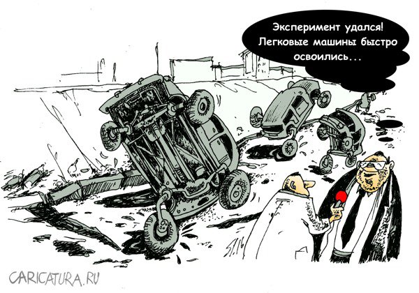Карикатура "Дороги", Вячеслав Шляхов