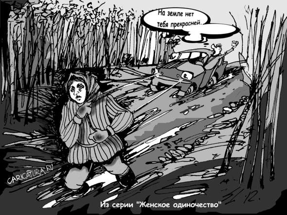 Карикатура "Нет тебя прекрасней", Вячеслав Шляхов