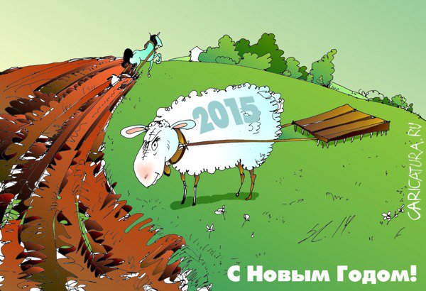 Карикатура "С Новым 2015 годом", Вячеслав Шляхов