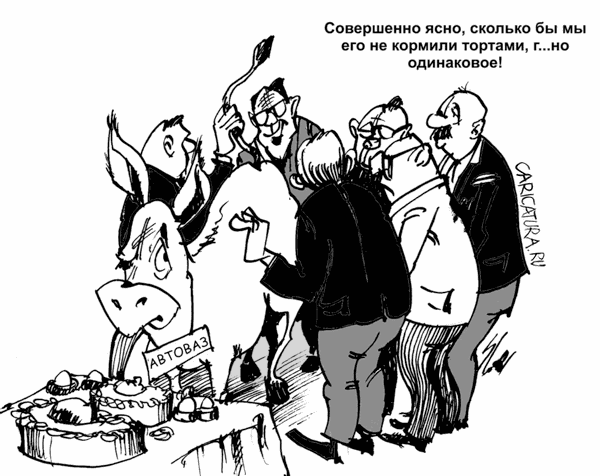 Карикатура "Сколько не корми...", Вячеслав Шляхов