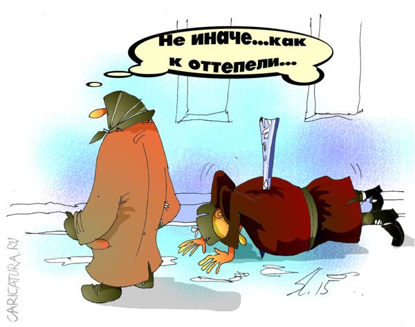 Карикатура "Сосульки", Вячеслав Шляхов