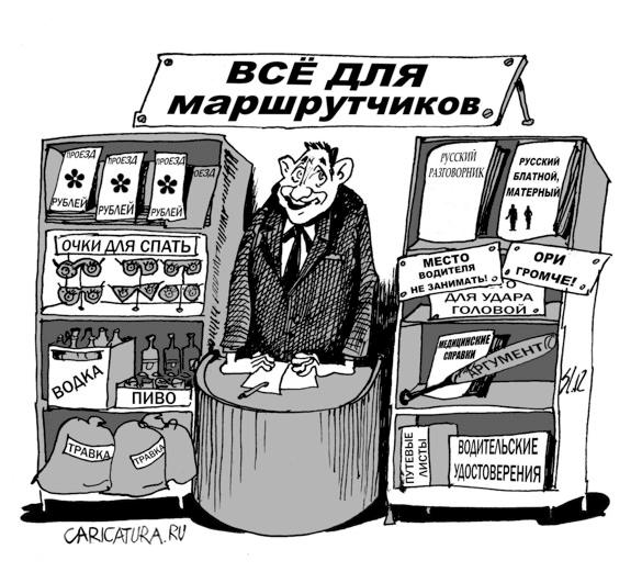 Карикатура "Все для маршрутчиков", Вячеслав Шляхов