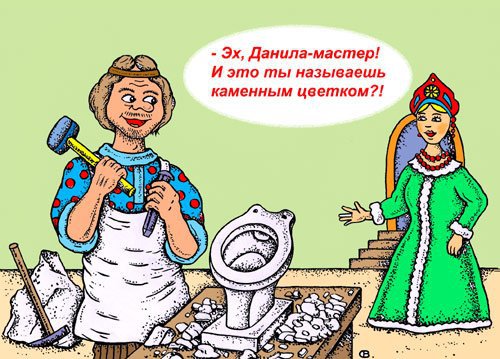 Карикатура "Эх, Данила-мастер...", Виктор Собирайский