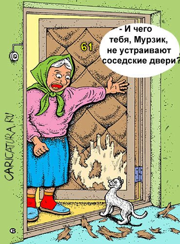 Карикатура "И чего тебя, Мурзик...?", Виктор Собирайский