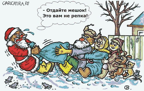 Карикатура "Отдайте мешок!", Виктор Собирайский