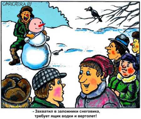 Карикатура "Снеговик-заложник", Виктор Собирайский