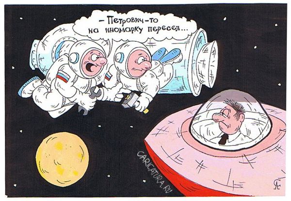 Карикатура "Иномарка", Алексей Сталоверов
