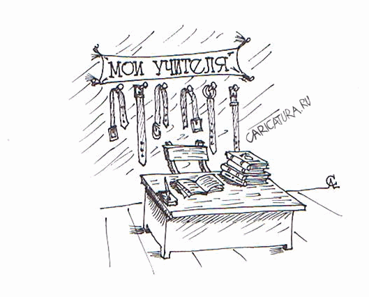 Карикатура "Мои учителя", Алексей Сталоверов