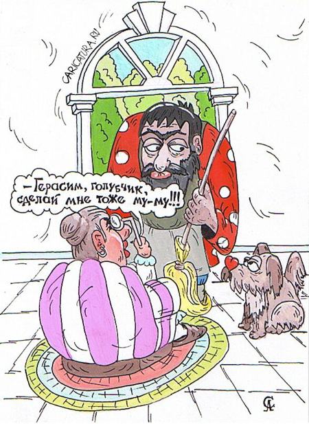 Карикатура "Сделай му-му", Алексей Сталоверов