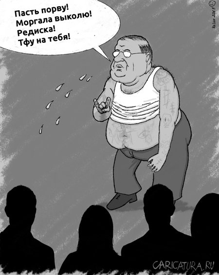 Карикатура "Элита общества", Валентинас Стаугайтис